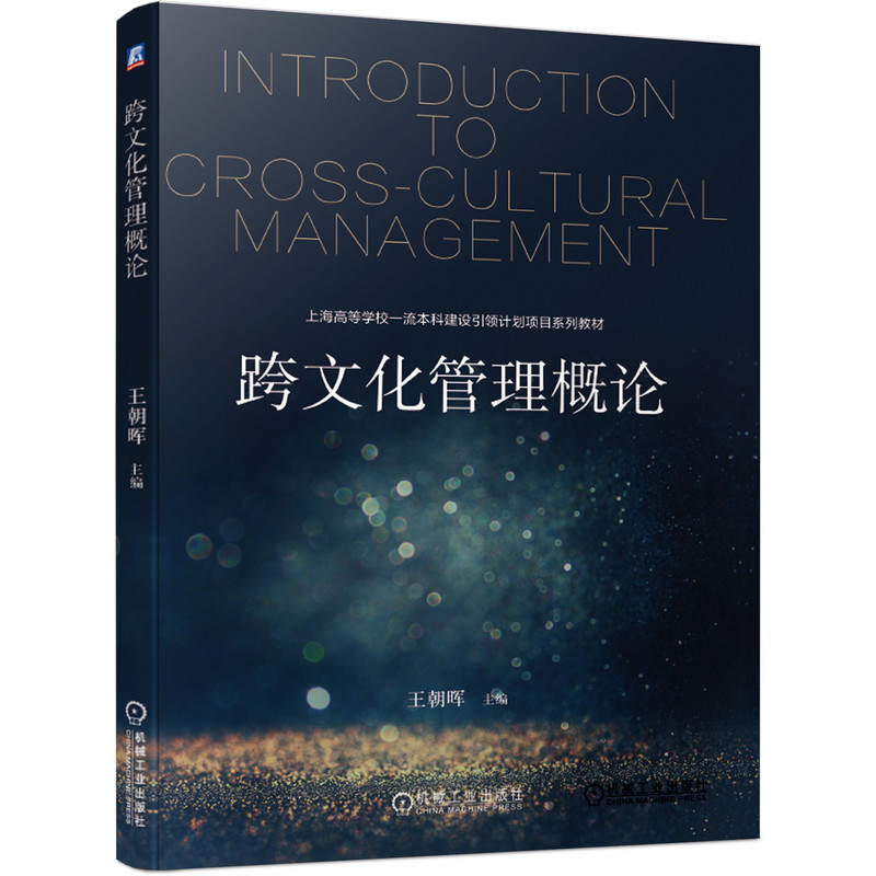 正版包邮 跨文化管理概论 王朝晖 9787111648772 上海高等学校一流本科建设引领计划项目系列教材 机械工业出版社