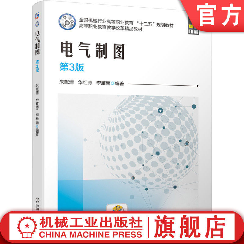 官网正版电气制图 第3版 朱献清 华红芳 李雁南9787111638032机械工业出版社