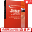 自动控制 基于行业标准 马哈迪 状态检测 信息融合 环境感知 关键算法 ADAS 雷猜 驾驶辅助系统计算机视觉技术 官网正版