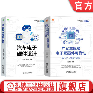 社 官网套装 汽车电子开发实践图书套装 共2册 机械工业出版