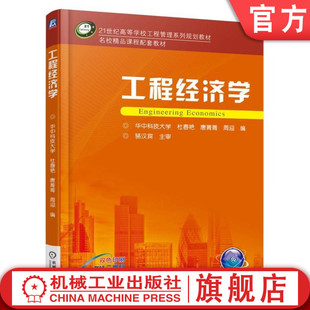 机械工业出版 杜春艳 工程经济学 9787111544289 华中科技大学 高等学校系列教材 官网正版 周迎 社旗舰店 唐菁菁