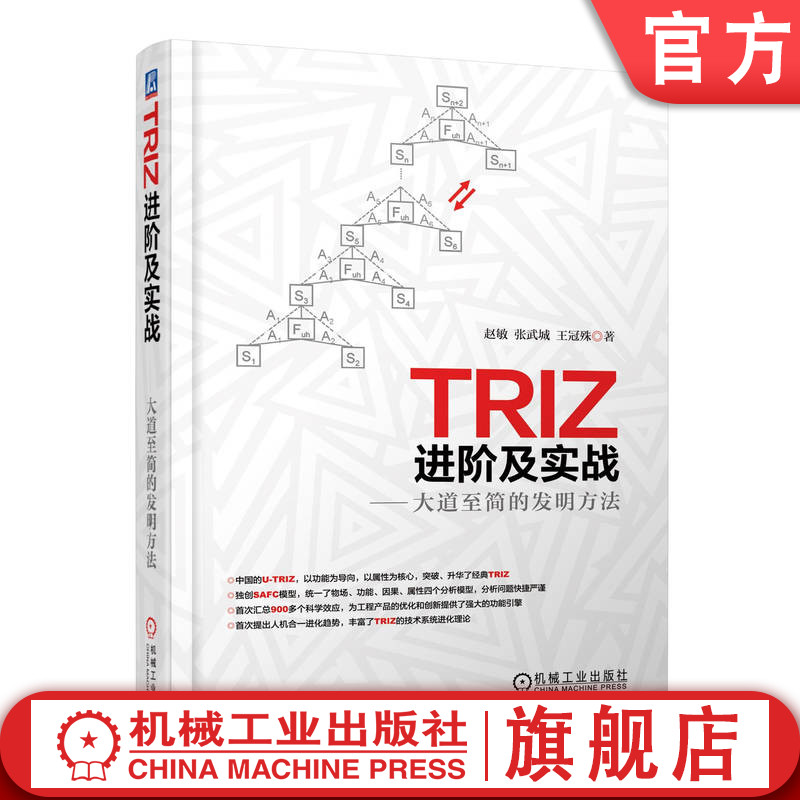 官网正版 TRIZ进阶及实战大道至简的发明方法 赵敏 技术系统 资源 属性 矛盾 参数 进化法则 功能 物场标准解 信息化设备 传感器