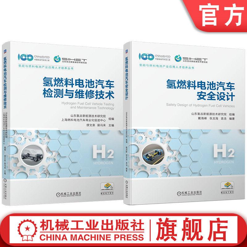 官网套装 氢燃料电池汽车安全设计与检测维修技术图书套装(共2册) 安全 车载氢系统安全 燃料电池系统安全 高压电安全 行驶安全