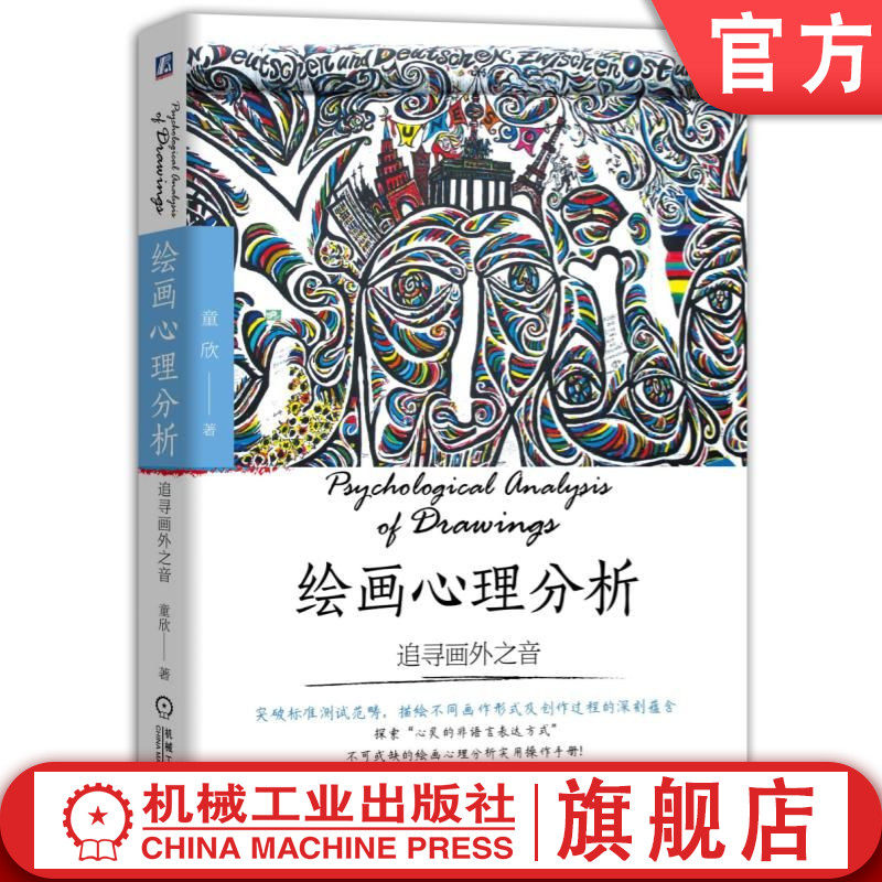 官网 绘画心理分析 追寻画外之音 童欣 绘画心理分析理论基础 精神分析学 心理学书籍