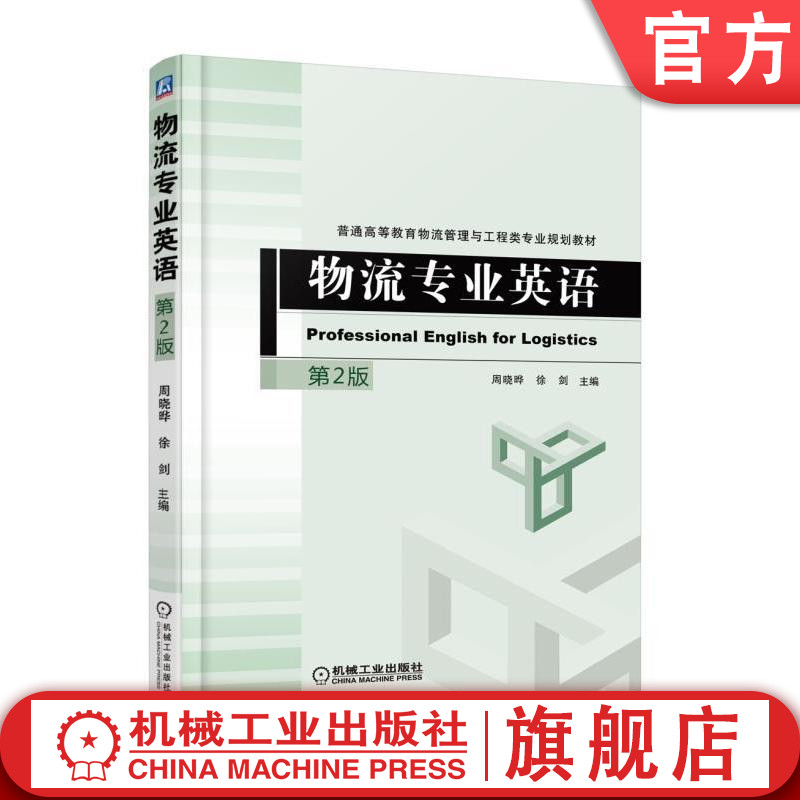 物流专业英语 第2版 周晓晔 徐 剑 主编 普通高等教育物流管理与工程类专业规划教材机械工业出版社
