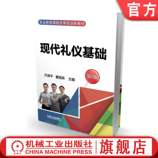 现代礼仪基础 9787111494096 董国英 高等职业教育教材 只海平 机械工业出版 官网正版 社旗舰店 第2版