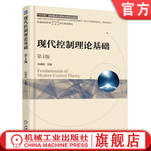 现代控制理论基础 机械工业出版 第4版 9787111605263 社旗舰店 普通高等教育十三五规划教材 官网正版