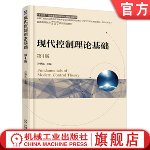 官网正版 现代控制理论基础 第4版 普通高等教育十三五规划教材 9787111605263 机械工业出版社旗舰店