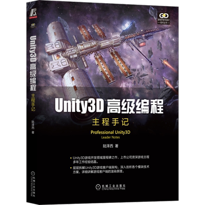 官网正版 Unity3D高级编程 主程手记 陆泽西 用户界面 优化手段 模型动画原理 网络层业务 底层原理 AI类型