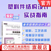注塑 塑料件结构设计实战指南 塑料件设计 产品设计 材料设计 李浩东 机械工业出版 增材制造 官网现货 结构设计 塑料选用 社