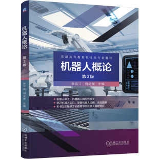 社全新正版 业教材 司文慧 机器人概论 李云江 9787111674528机械工业出版 普通高等教育机电类专 第3版