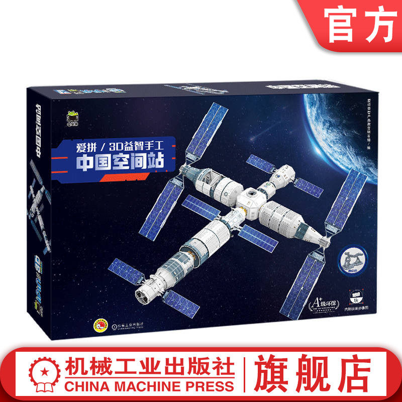 官网正版 Q书架 爱拼3D益智手工 中国空间站 爱拼益智产品教育研发组 3D 立体手工 模型 男孩 智力开发 拼装 机械工业出版社
