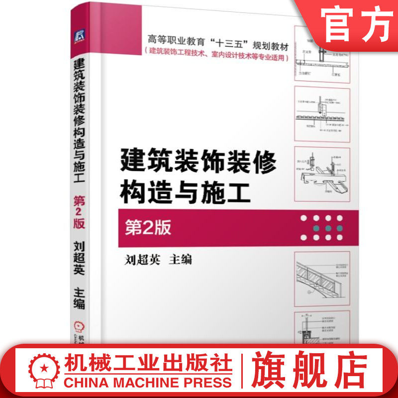 官网正版 建筑装饰装修构造与施工 第2版 刘超英 9787111521136 机械工业出版社 教材