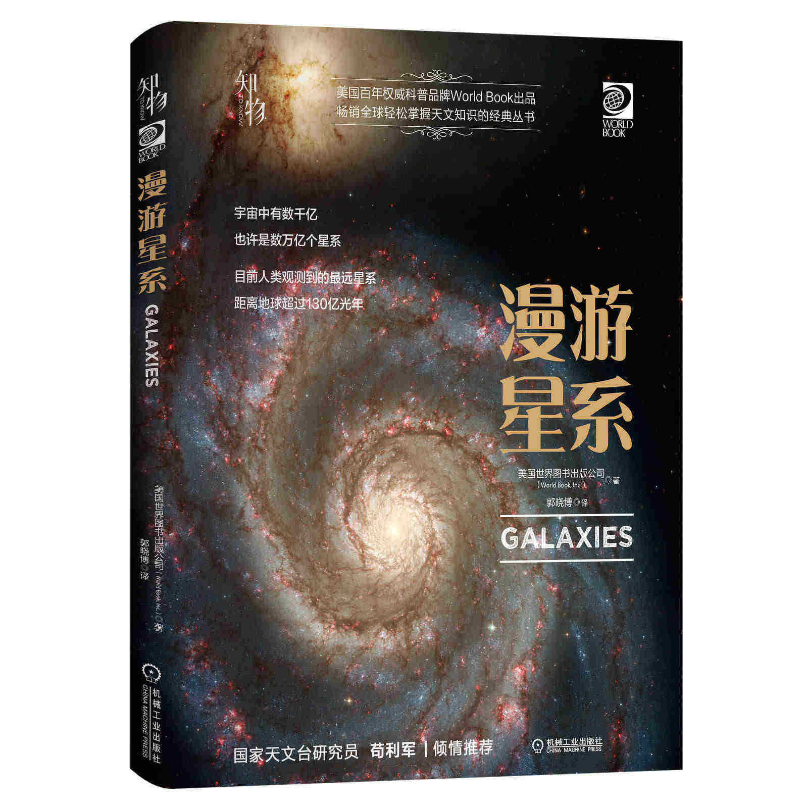 漫游星系 美国世 界图书出版公司 望远镜 天文观星者 青少年科学知识 儿童科普读物 精装彩色 经典收藏