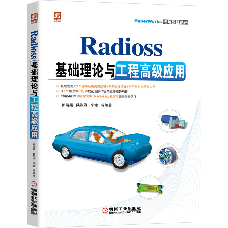 官网正版 Radioss基础理论与工程高 级应用 孙靖超 陆淑君 李健 模型优化 汽车碰撞仿真 有限元分析 机构调整