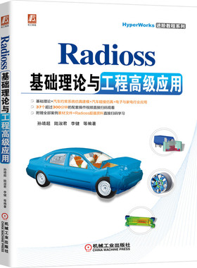 Radioss 基础理论与工程高级应用 孙靖超 陆淑君 李健  Altair公司 汽车碰撞仿真 有限元分析 9787111689539