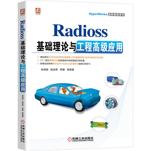 正版 Radioss 基础理论与工程高级应用 孙靖超 陆淑君 李健 Altair公司 汽车碰撞仿真 有限元分析 9787111689539 机械工业出版社