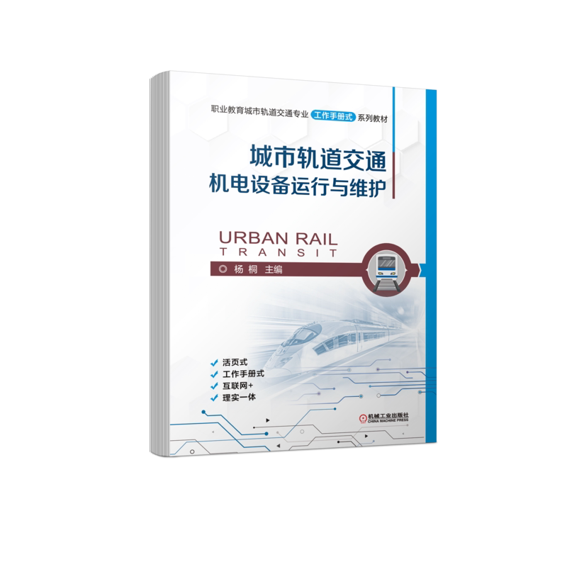 官网正版 城市轨道交通机电设备运行与维护 杨桐 职业教育工作手册式系列教材 9787111712435 机械工业出版社旗舰店