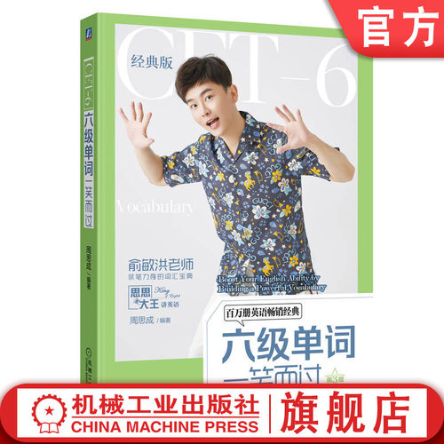 新东方俞敏洪力荐，周思成词汇畅销书