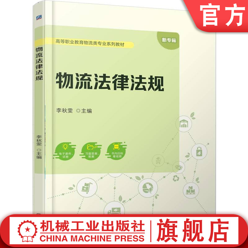官网正版 物流法律法规 李秋雯 9787111786399 机械工业出版社 教材
