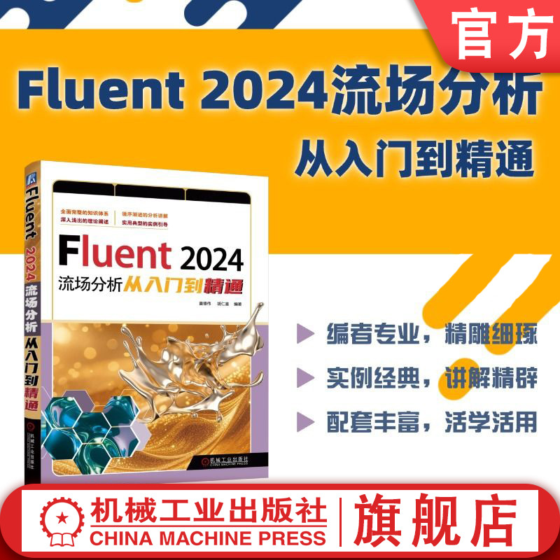 官网现货 Fluent 2024流场分析从入门到精通 流体力学 工程力学 流体力学 有限元分析 应用软件 Fluent 2024