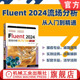 Fluent 应用软件 2024流场分析从入门到精通 工程力学 官网现货 分析 流体力学 有限元 2024