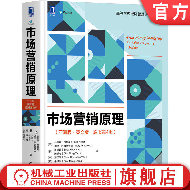 官网正版 市场营销原理 亚洲版 英文版 原书第4版 菲利普 科特勒 高等学校经济管理英文版教材 机械工业出版社旗舰店