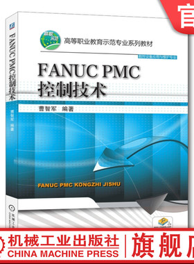官网正版 FANUC PMC控制技术 曹智军 高等职业教育教材 9787111494782 机械工业出版社旗舰店