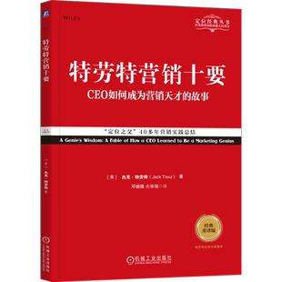 官网正版 特劳特营销十要 经典重译版 杰克 特劳特 寓言形式 哲理讲述 实践总结 智慧心法 品牌 产品策略 市场调研 广告评估