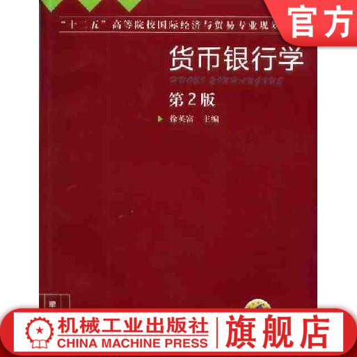 货币银行学 第2版 徐英富 “十二五”高等院校国际经济与贸易专业规划教材机械工业出版社