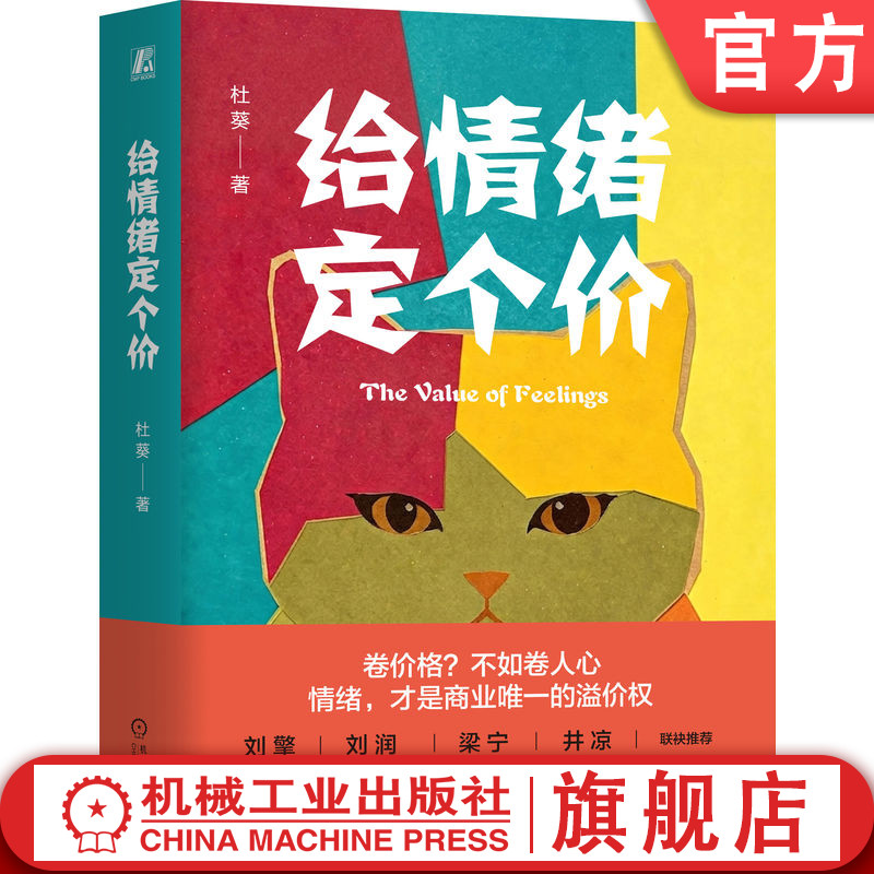 官网正版 给情绪定个价 杜葵 体验经济 商业模式 品牌营销 商业创新 信任感 用户体验 消费者心理 品牌战略 参与感 产品设计