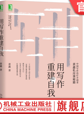 用写作重建自我 黄鑫 写作 疗愈  自由书写 主题书写 表达性治疗 指令性治疗 家族回忆录 探索自我 心理治疗 写作治疗 诗歌散文