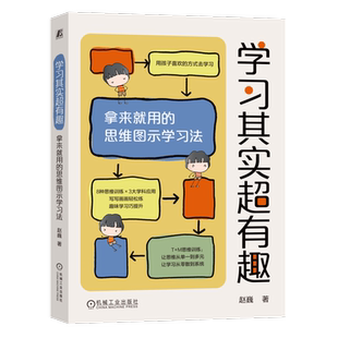 官网正版 学习其实超有趣 拿来就用的思维图示学习法 赵巍 9787111749547 机械工业出版社 思维导图 思维训练 学习 趣味
