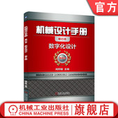 机械设计 社 机械设计手册 机械工业出版 技术手册 数字技术 9787111648987 闻邦椿 数字化设计 书籍 正版