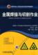 金属焊接与切割作业 付志达 特种作业人员安全技术培训考核教材 机械工业出版 书籍 9787111299585 社 正版