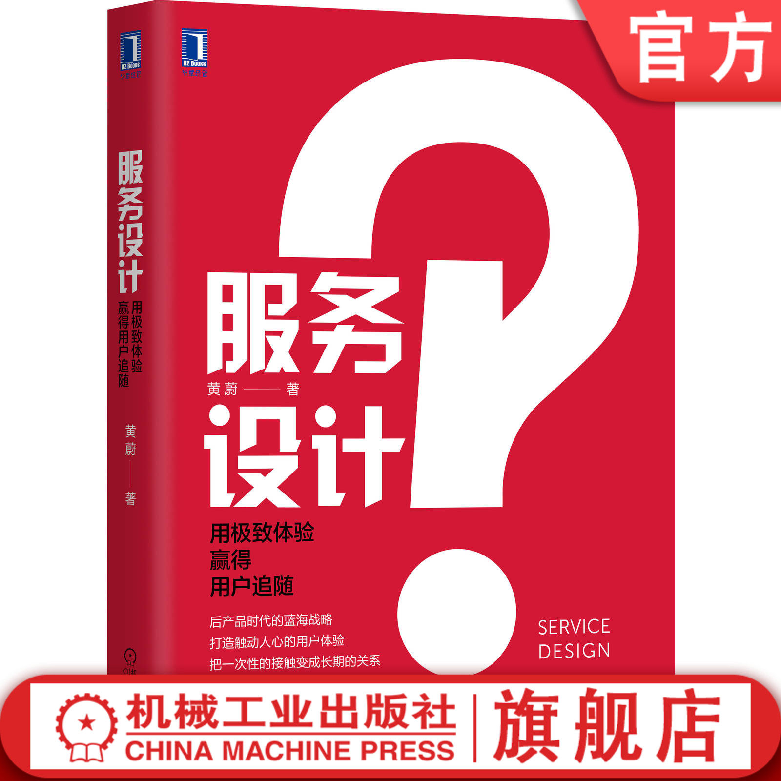 服务设计 用极致体验赢得用户追随 黄蔚 服务管理 思维 体验 线下 增长 转型 产品 客户 顾客 满意 粘性 斯坦福机械工业出版社