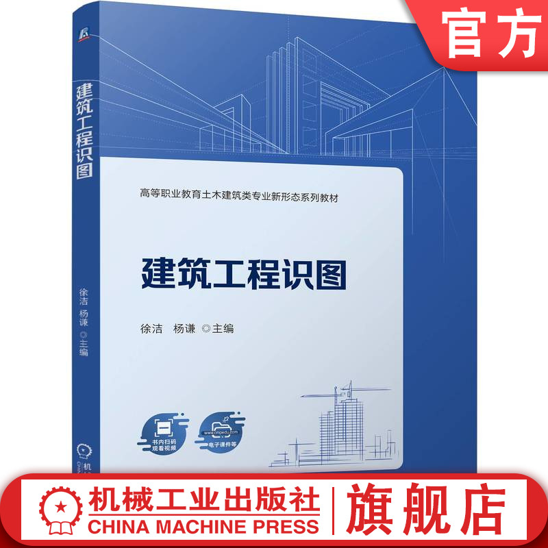 官网正版 建筑工程识图 徐洁 杨谦 9787111756323 机械工业出版社 教材