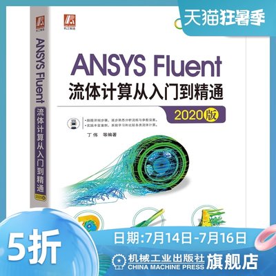 官方正版 ANSYS Fluent流体计算从入门到精通 丁伟 2020版 稳态 瞬态模拟 多孔介质 气动噪声 动网格