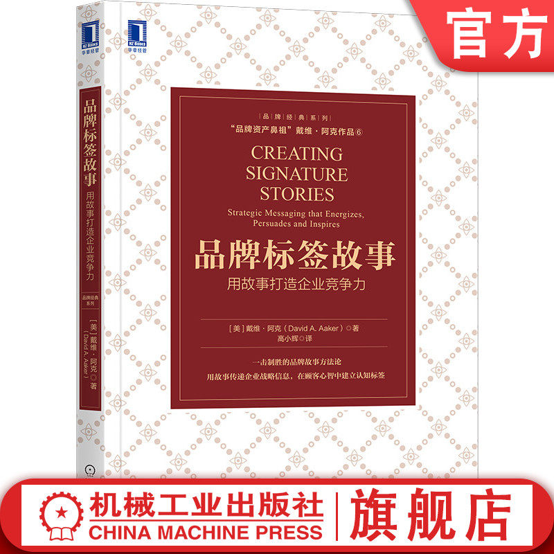 品牌标签故事 用故事打造企业竞争力 戴维 阿克 营销战略 创意CMO 企业 资产 网红 公关 流量 爆品 卖点 客户沟通机械工业出版社