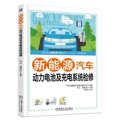 新能源汽车动力电池及充电系统检修 吴荣辉 高职高专新能源汽车专业“十三五”规划教材