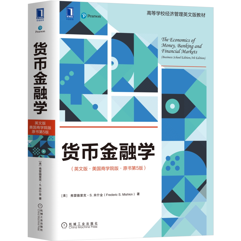 官网正版 货币金融学 英文版 美国商学院版 原书第5版 弗雷德里克 米什金 高等学校经济管理英文版教材 机械工业出版社