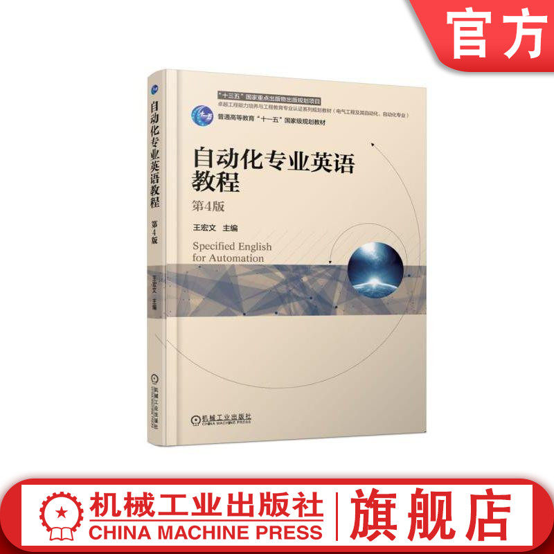 官网正版 自动化专业英语教程 第4版 王宏文 普通高等教育教材 9787111613312 机械工业出版社旗舰店