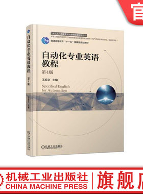 官网正版 自动化专业英语教程 第4版 王宏文 普通高等教育教材 9787111613312 机械工业出版社旗舰店