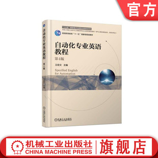 官网正版 自动化专业英语教程 第4版 王宏文 普通高等教育教材 9787111613312 机械工业出版社旗舰店