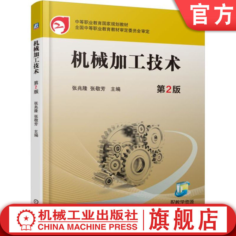 官网正版 机械加工技术 第2版 张兆隆 张敬芳 中职中专 技校教材 9787111542896 机 械工业出版社旗舰店