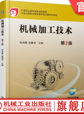 官网正版 机械加工技术 第2版  张兆隆 张敬芳 中职中专 技校教材 9787111542896 机 械工业出版社旗舰店