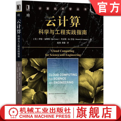 正版包邮 云计算：科学与工程实践指南 [美]伊恩·福斯特 丹尼斯B.甘农 计算机科学丛书 9787111606727 机械工业出版社