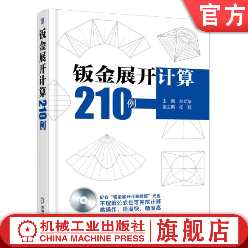 钣金展开计算210例 兰文华  9787111593485机械工业出版社