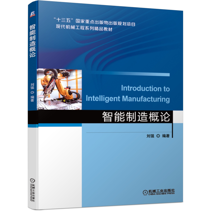 官网正版 智能制造概论 刘强 高等学校精品教材 9787111681496 机械工业出版社旗舰店