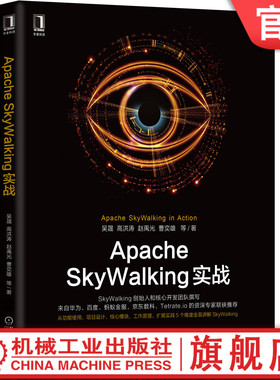 Apache SkyWalking实战 吴晟 等 9787111659068 运维 监控 DevOps  APM 分布式 字节码 云原生 Serverless  Service Mesh